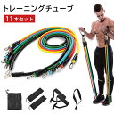 【スーパーSALE 50%OFF】トレーニング チューブ トレーニングバンド 11点セット パワーチューブ トレーニングチューブ エクササイズバンド 筋トレ ダイエット フィットネスチューブ 筋力 ストレッチ 高強度 体幹 自宅 室内(4)