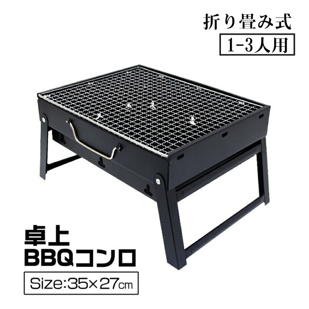 バーベキューコンロ 折りたたみ 卓上 1人 焚き火 ベキューコンロテーブル BBQコンロ メッシュテーブル 焚き火テーブル 折り畳み 直火可能 グリル 小型 35cm キャンプ バーベキューグリル 乾