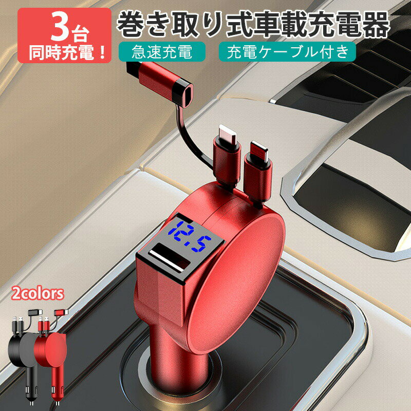 【お買い物マラソン 当店ポイント5倍】車載充電器 シガーソケット カーチャージャー 2連 充電器 スマホ充電 充電アダプタ 充電ケーブル