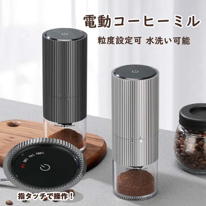 コーヒーミル 電動 臼式 電動ミル 電動コーヒーミル 充電式 水洗い可能 粒度調整 セラミック 均一な粉末 こーひーみる コーヒー豆 豆挽き/緑茶/山椒/お米/調味料/穀物 一台多役 掃除ブラシ付き お手入れ簡単 コンパクト 家庭用 アウトドア