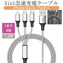 商品説明 商品仕様 商品名 3in1 USB充電ケーブル 商品説明 Type C、Micro USB、iPhone3種類のケーブルが一つになったケーブルです。 お手持ちのiPhoneとwifiルーターさらにAndroidまで、一度に3機種同時充電ができる優れたケーブルです。 ■機能 3in1 1本3役 Android TypeCの充電用ケーブル。幅広い互換性を持ち様々なデバイスに対応できます。 ■耐久性 コネクタ部分のアルミニウム合金は優れた耐久性を誇ります。 ケーブル部分には頑丈なナイロン素材を使っているので断線防止可能です。 iOSデバイス対応機種iPhone13 / iPhone13 mini / iPhone13 Pro / iPhone13 Pro Max / iPhone12 / iPhone12 mini / iPhone12 Pro / iPhone12 Pro Max / iPhone SE2 / iPhone 11 / iPhone 11 Pro / iPhone11 Pro Max / iPhone8 / 8Plus / iPhone X / XS / XR / XS Max / iPhone7 / 7Plus、iPhone6s / 6sPlus / 6 / 6Plus / iPhoneSE/5S/5C/5、 iPad Pro 10.5インチ 新型、iPad 2017年 新型、iPad Pro 9.7インチ、IPAD AIR2 、iPad AIR、 iPad2/matsu9/4、iPad mini4/mini3/mini2/mini、iPod touch、iPod nano7など。 Type-Cデバイス対応機種 ・Apple　・Microsoft ・Switch ・Samsung・Galaxy・LG・Nexus5X ・HTC・Xperia・ASUS MicroUSBデバイス対応機種 ・Samsung・Galaxy・LG・NEXUS ・HTC・Sony・Xperia・ASUS ・Motorola・Blackberry・HP ...etc (microUSB-A 及び B 対応機種) モバイルバッテリー ・Bluetoothイヤホン・スマートウォッチ KindleFireシリーズ ・携帯ゲーム・外付けSSD、HDD など多機種対応 注意事項 当商品を利用する際、直接もしくは間接的に生じた損害、破損について、当店は一切の責任を負いません。 長さについては商品仕様に対して最大±10%程度の差異がある場合がございます。ご了承の上ご購入下さい。 長さ1.2m カラーブラック、グレー 注意事項 ■商品のお色は撮影時の環境、ディスプレイの発色などにより実物と多少の違いが生じることがございます。 ■製品アップデートにより細部のデザインが予告なしに変更する場合がございます。 ■データ転送は非対応です。 在庫・発送について 発送について ●土日・祝日は休業日とさせて頂いております。 ●弊店は発送時間の指定を承っておりませんので、ご了承ください。 在庫について ●商品によっては、弊社運営の多店舗と在庫を共有しているものがございます。 ●ご注文頂くタイミングによっては、ホームページ上で在庫がある商品も欠品になる場合がございます。 ●入荷待ち/突然に在庫切れの商品に関しましては、別途メールにてご連絡差し上げます。 ●ご了承の上ご注文下さいます様お願い申し上げます。 関連キーワード 3in1 充電ケーブル タイプc アンドロイド USB　急速充電ケーブル　ナイロン編みケーブル 3in1 充電ケーブル iPhone type c タイプc アンドロイド ケーブル 3in1 iPhone用 micro USB Android用 Type-C 急速充電ケーブル 高耐久ナイロン モバイルバッテリー 充電器 USBケーブル iPhone XS Max Xperia AQUOS Galaxy ゆうパケット ケーブル iPhone/Type-C/Micro USB 3in1 一本多役 急速充電 送料無料 メーカー希望小売価格はメーカーサイトに基づいて掲載しています。