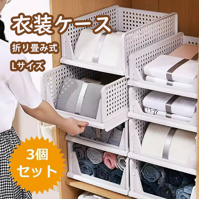 衣装ケース 折り畳み クローゼット 3個セット 引き出し 押し入れ収納ケース 洋服収納ブックス 積み重ね可能 タンスの中 大容量 プラスチック 洋服収納ボックス(Lサイズ3個)(3)