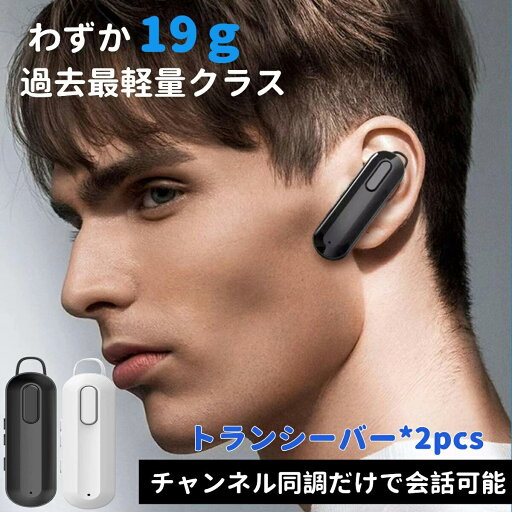 【楽天Fashion 50%OFF】【2台セット】トランシーバー わずか19gと超軽量!チャンネル同調だけでメンバー同士で会話可能! 15個のチャンネルをサポート、最遠300m通信可能なトランシーバー 【楽天Fashion 50%OFF】【2台セット】トランシーバー わずか19gと超軽量!チャンネル同調だけでメンバー同士で会話可能! 15個のチャンネルをサポート、最遠300m通信可能なトランシーバー