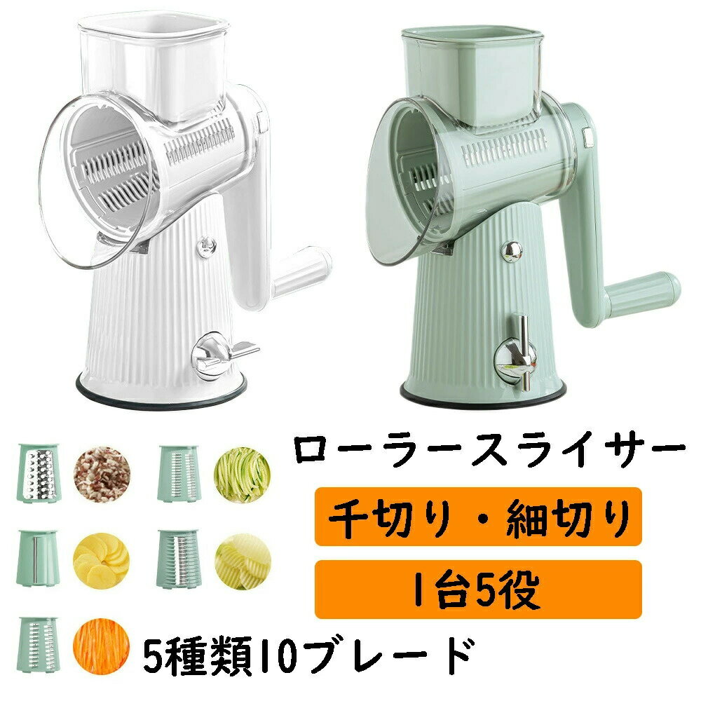 多機能 スライサー 12点セット 一台5役 キャベツスライサー 電源不要 万能 回転スライサー 野菜 サラダ..