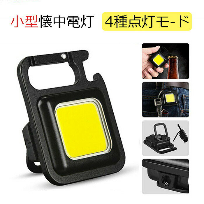 ledライト-cob ledライト 作業灯 充電式 小型投光器 ミニライト 磁石付き キーホルダー式ライト 4つ点灯モード 高輝度 防水 小型懐中電灯 緊急照明用 停電 地震 防災 アウトドア用 車の
