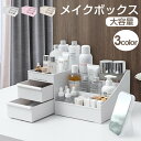 コスメ収納ボックス コスメ収納 コスメボックス メイクボックス 大容量 仕切り 化粧ボックス 化粧品 収納 ボックス メイク収納 ケース 化粧品入れ 収納ボック...