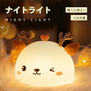 ナイトライト かわいい鹿 夜灯 ルームライト テーブルライト 授乳ライト 照明 子供ギフト ストレス解消 停電対策 誕生日 出産祝い プレゼント