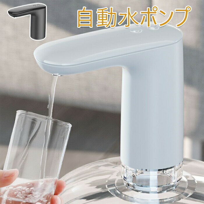 自動水ポンプ USB 飲料水ポンプ ウォーターポンプ ディスペンサー 電動吸水ポンプ 自動水ポンプ USB 飲料水ポンプ ウォーターポンプ ディスペンサー 電動吸水ポンプ 家庭用 ウォーターディスペンサー 吸水ポンプ 純水 バケットプレス 自動水圧