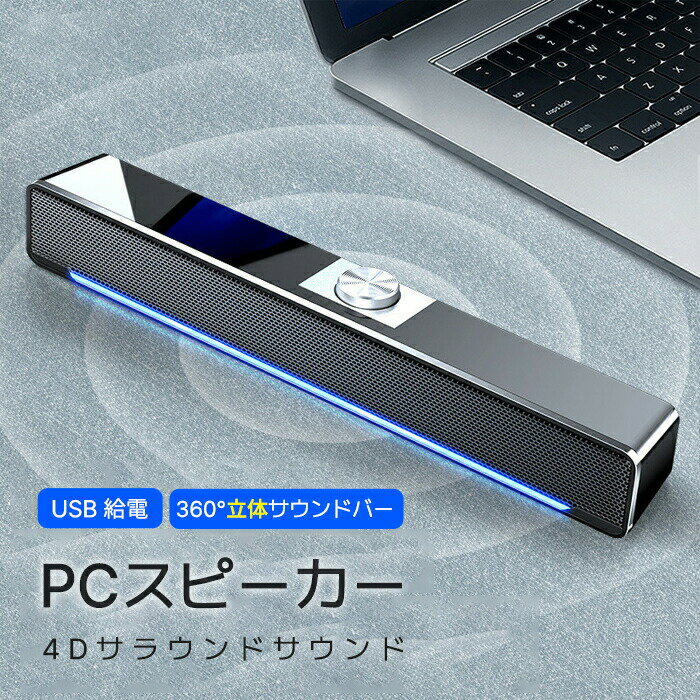 スピーカー pc パソコン サウンドバー pcスピーカー 高音質 USB パソコン用スピーカー テレビ speaker 4Dサラウンドサウンド