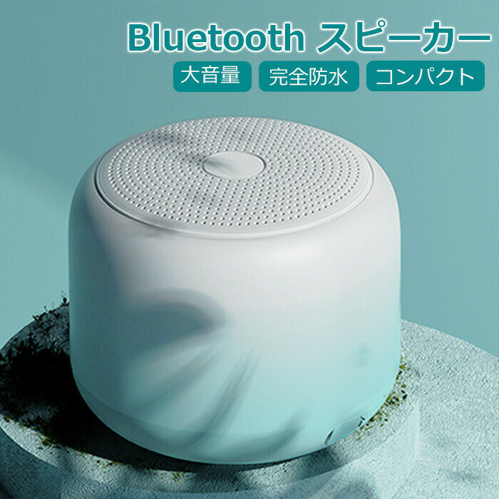【買い物マラソン 最大2000円OFF】Bluetooth スピーカー IPX7 防水耐衝撃 コンパクト 風呂 ワイヤレススピーカー 12時間連続再生 マイク内蔵 ハンズフリー通話 ポータブルブルートゥーススピーカー ストラップ付き ミニス