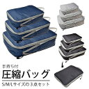 【スーパーセール50%OFF】3点セット 圧縮 トラベルポーチ おしゃれ 旅行 圧縮袋 衣類 収納ポーチ 収納 バッグインバッグ 圧縮バッグ 圧縮収納バッグ 収...