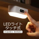 LEDライト タッチ式 センサーライト 5色温調整& 無段階調光 ledセンサーライト 充電式 防災グッズ 屋外 室内 小型 玄関 クローゼット 廊下