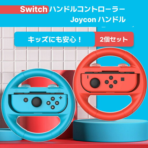 Nintendo Switch 周辺機器 joycon 対応 Switch ハンドルコントローラー マリオカート ハンドル ジョイコン コントローラー カバー 滑り止め Switch Joy-Con Nintendo Switch 周辺機器 joycon 対応 Switch ハンドルコントローラー マリオカート ハンドル ジョイコン コントローラー カバー 滑り止め Switch Joy-Con