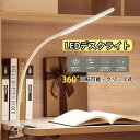 LEDデスクライト 学習机 目に優しい クリップライト おしゃれ 読書灯 高品質 高輝度 360°回転可能 卓上ライト 省エネ メモリー機能 寝室/オフィス 学...