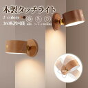 ライト LED ブラケットライト 無垢材の木製 スポットライト 壁ライト 木製 丸形 無段階調光 360°照明角度調整 コードレス 工事不要 ウォールライト 玄関ライト 壁取付ランプ 間接照明 壁掛け
