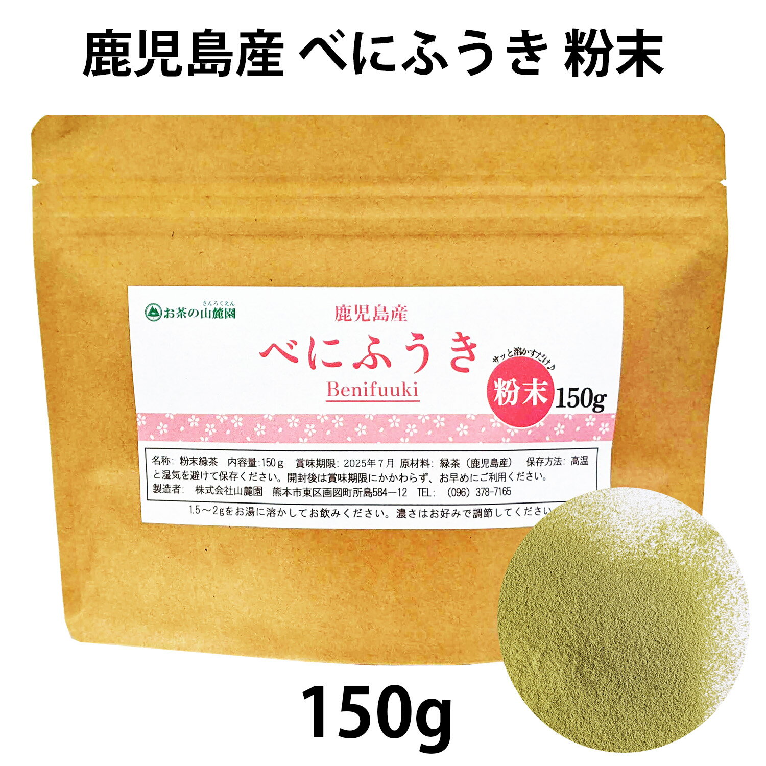 【エントリーでP5倍】 べにふうき茶 粉末 150g 送料無料 良質鹿児島産茶葉！ 花粉の季節に早めの対策 【 紅ふうき 紅富貴 べにふうき 粉末 パウダー ベニフウキ お茶 べにふうき緑茶 茶 葉 べにふうきちゃ 】緑茶 茶葉のサムネイル