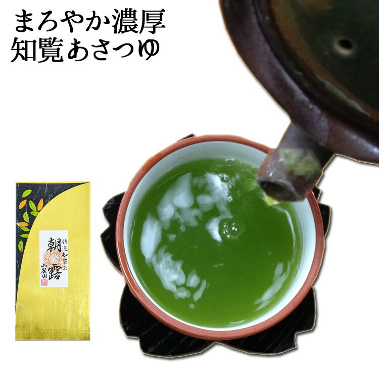 あさつゆ 知覧茶 朝露 100g 濃厚 お茶 テアニン