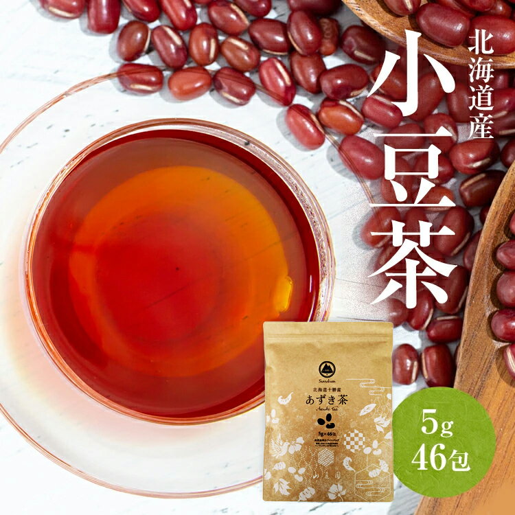  あずき茶 北海道 小豆茶 ティーバッグ 国産 5g×46包 (230g) 残留農薬検査済 ナノプラスチックが溶け出ない でんぷん由来 ティーパック 環境と身体に配慮 送料無料 あずきちゃ 北海道産 十勝産 100% 水出し ノンカフェイン 無添加