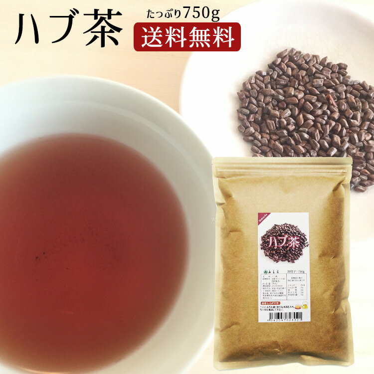 ハブ茶 750g 決明子 ケツメイシ 送料無料 【 残留農薬検査済 】はぶ茶 はぶ草茶 はぶちゃ エビスグサ 種 すっきり【 1000円 ポッキリ 】健康茶 漢方 茶葉