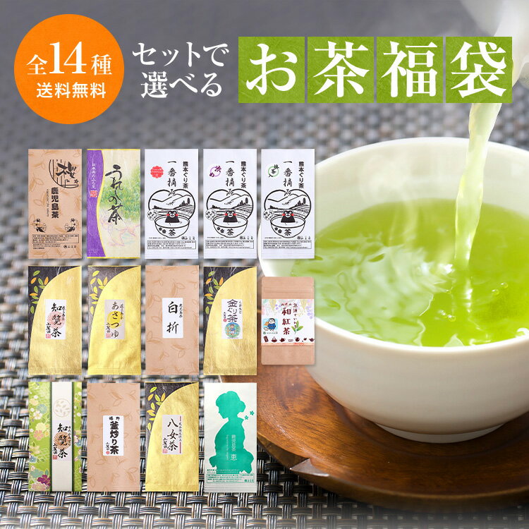 【ポイント5倍】 お茶 お歳暮 2023 ギフト 100g×3袋他 選べる お茶 福袋 送料無料 【 誕生日 プレゼント 茶 葉 あさつゆ 煎茶 日本茶 美味しい 緑茶 茶葉 深蒸し茶 ぐり茶 知覧茶 八女茶 鹿児島茶 嬉野茶 お茶の葉 お供え 香典返し 1000円 1000円代 お茶っぱ お茶っ葉 】