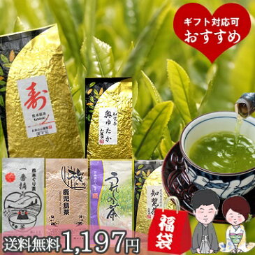 お茶 新茶 大人気！お茶の福袋 100g×3袋他 セットが選べて送料無料！熊本を応援下さい！鹿児島茶や熊本のお茶 嬉野茶【目玉】【ギフト】【煎茶】【残暑見舞い】【新茶】【鹿児島茶(知覧茶) うれしの茶】【ぐり茶】【日本茶】【緑茶 茶葉】【深蒸し茶】【九州】