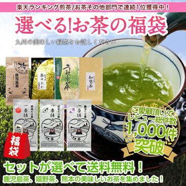 お茶 大人気！選べるお茶の福袋 100g×3袋他 送料無料！鹿児島茶 熊本 嬉野茶 お歳暮 ギフト プレゼント 包装対応可【キャッシュレス 消費者 5％還元 対象】水出し 冷茶 【知覧茶 ぐり茶 新茶 煎茶 日本茶 緑茶 茶葉】べにふうき 和紅茶 深蒸し茶 ポイント消化 訳あり 業務用