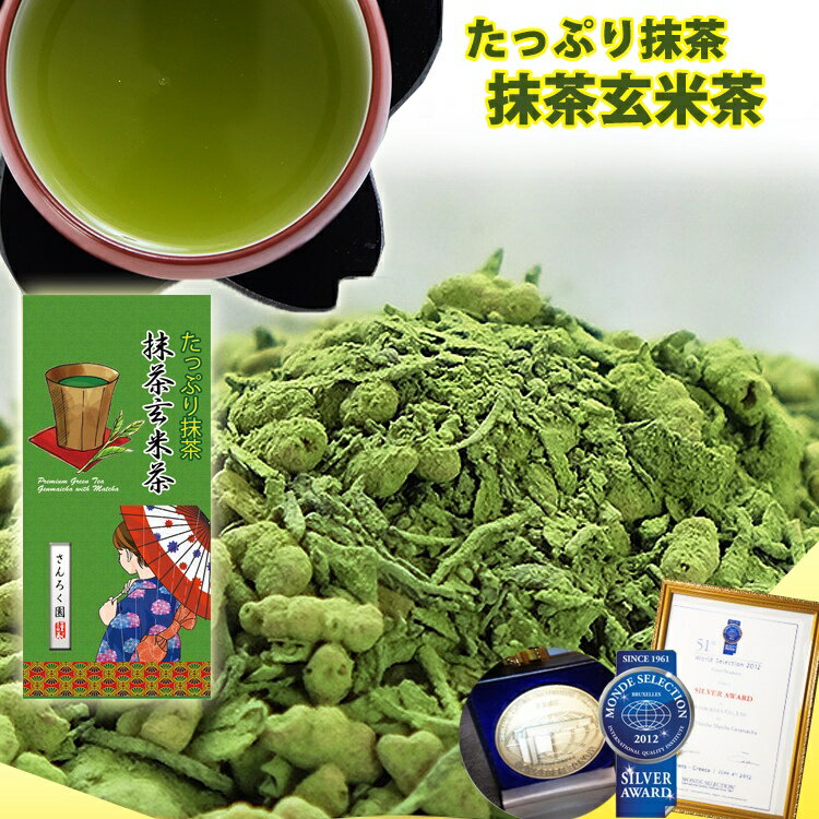 たっぷり抹茶 抹茶玄米茶 150g　ギフト【大人気】【お茶】【日本茶】【お土産】【緑茶 茶葉】抹茶入り 玄米茶 お茶の葉 お茶葉 アウトレット 訳あり ポイント消化 水出し 冷茶 【香典返し】カテキン 免疫