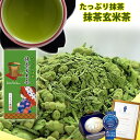 たっぷり抹茶 抹茶玄米茶 150g　ギフト【大人気】【お茶】【日本茶】【お土産】【緑茶 茶葉】抹茶入り 玄米茶 お茶の葉 お茶葉 アウト..