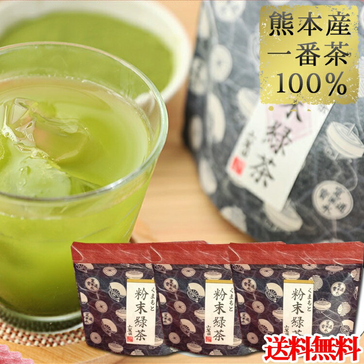 【店内2点購入 P5倍 3点10倍!!】 粉末緑茶 粉末煎茶 粉末茶 50g 3個 セット 熊本産 石臼でじっくり挽いています パウダー 粉茶 ギフト プレゼント 冷茶 水出し茶 お茶 粉 粉末 緑茶 抹茶 訳あ…