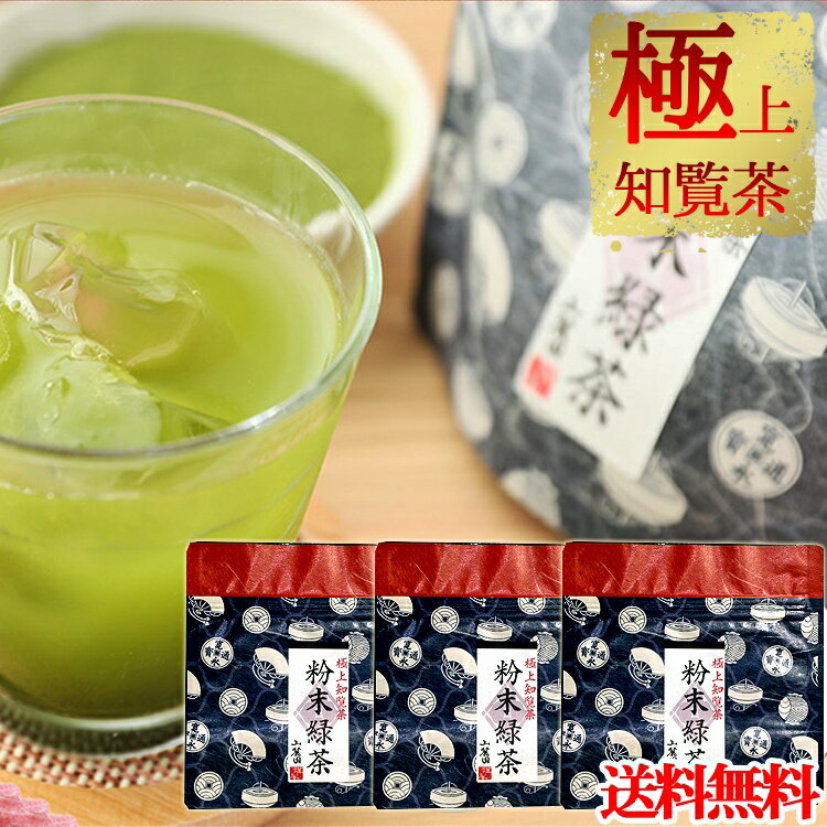 【店内2点購入 P5倍 3点10倍!!】【 半額 】 極上 知覧茶 使用 粉末緑茶 粉末煎茶 50g 3個セット 送料無料 2023年産 【お一人様1セット限り】希少限定品 石臼挽き パウダー 粉末茶 緑茶 粉末 抹…