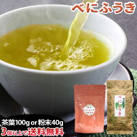 べにふうき茶 リーフ100g/粉末40g選べます！良質鹿児島産茶葉使用！ 花粉の季節に早めの対策　3個以上で送料無料【べにふうき パウダー メチル化カテキン】【紅ふうき 紅富貴】【お茶 べにふうき緑茶】冷茶 緑茶 茶葉 カテキン 免疫