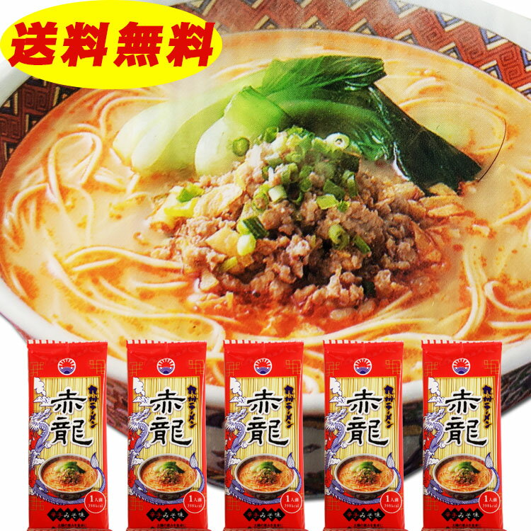 【店内2点購入 P5倍！3点10倍!!】 赤龍 ラーメン ロン龍 カレー龍 5食(1人前×5袋) とんこつ 辛子みそ味 送料無料 九州 熊本【マツコの知らない世界】 美味しい うまい ギフト 全国 教えてもらう前と後 王様のブランチ ラヴィット ランキング