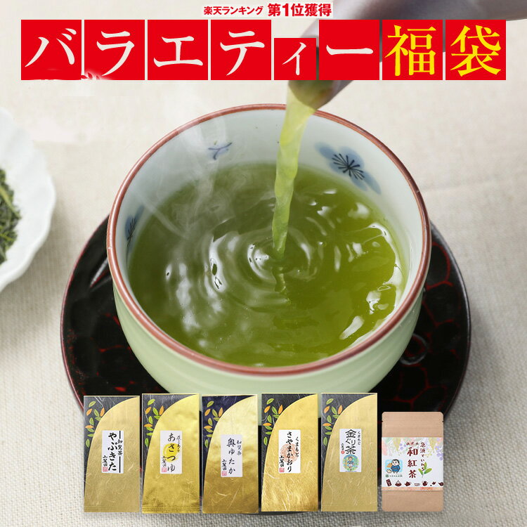 お茶 100g 新茶 3個入り バラエティー！お茶の福袋 楽天ランキング1位! 知覧茶 希少品種 300g 【新茶 日本茶 茶葉 緑茶 煎茶 ぐり茶 お茶葉】やぶきた あさつゆ 訳あり 送料無料 美味しい 知覧茶 おくゆたか 和紅茶