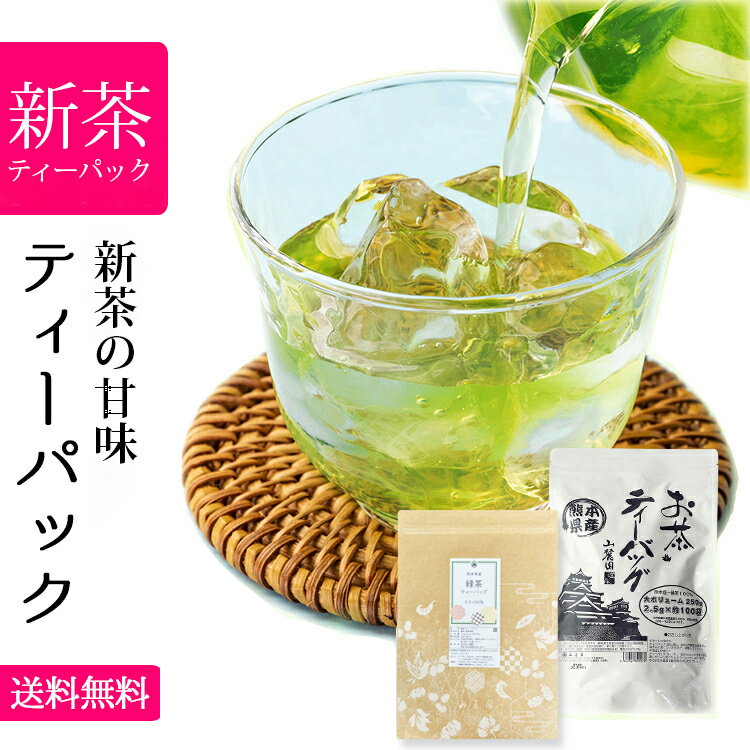2026 新茶 緑茶ティーバッグ パック お茶 ティーパック 2.5g×100個 業務用 水出し お湯だし ぐり茶 熊本産 一番茶 100％ 訳あり 送料無..