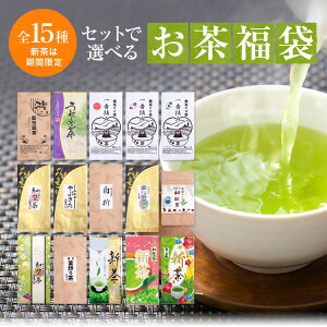 お茶 100g×3袋他 選べるお茶の福袋 送料無料【プレゼント 母の日 ギフト 2022年 新茶 予約】【煎茶 日本茶 美味しい 緑茶 茶葉 深蒸し茶 釜炒り茶】【新茶 知覧茶 八女茶 鹿児島茶 熊本 嬉野茶 お茶の葉】訳あり【内祝 お供え】