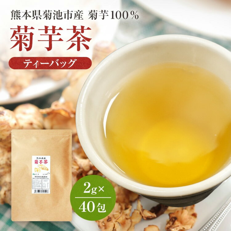 菊芋茶 国産 ティーパック 2g×40包 