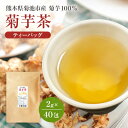 菊芋茶 国産 ティーパック 2g×40包 送料無料 熊本産 菊芋 100 農薬不使用(無農薬) 自社農園 新芋使用 堀たてを即加工 お茶 イヌリン 美味しい 水溶性食物繊維 ほんのり甘い ティーバッグ きくいも茶 きくいもちゃ