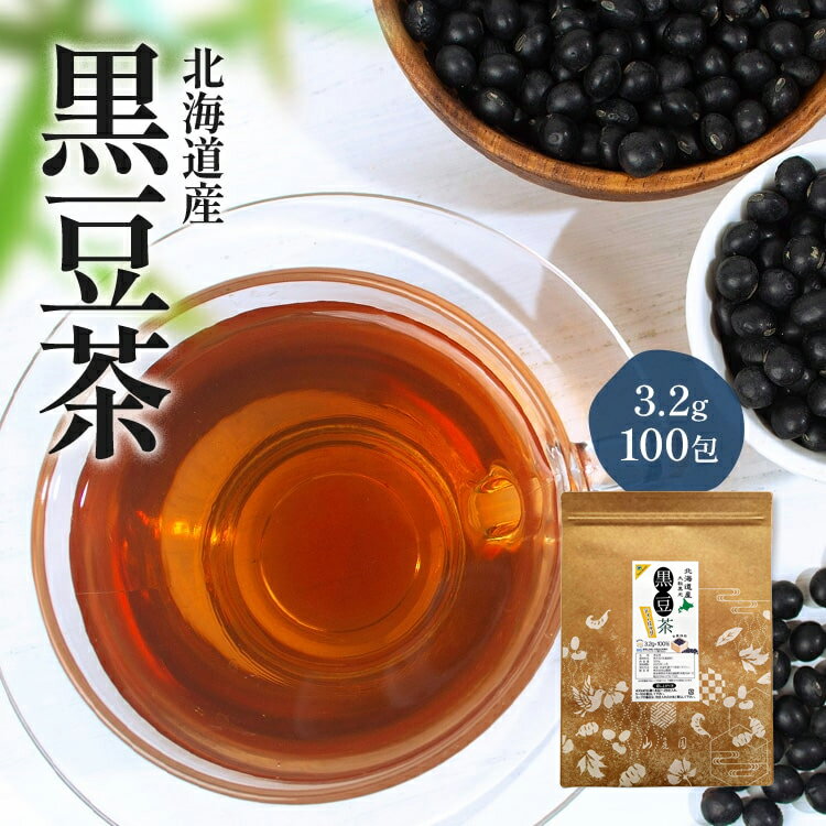 北海道 黒豆茶 ティーバッグ (320g) 3.2g × 100包 ティーパック ノンカフェイン 無添加 残留農薬検査済 送料無料 【トウモロコシ等食品由来のティーパック素材で安心 ナノプラスチック溶出しない】 水出し お茶 人気