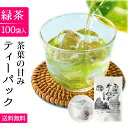 緑茶 ティーバッグ パック お茶 テ