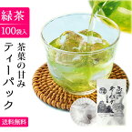 緑茶 ティーバッグ パック お茶 ティーパック 2.5g×100個 業務用 水出し お湯だし ぐり茶 熊本産一番茶100％ 訳あり 送料無料 大容量 【 100p 100袋 100包 1000円 ポッキリ 】【緑茶 茶葉 煎茶 日本茶 玉緑茶 新茶 茶 】