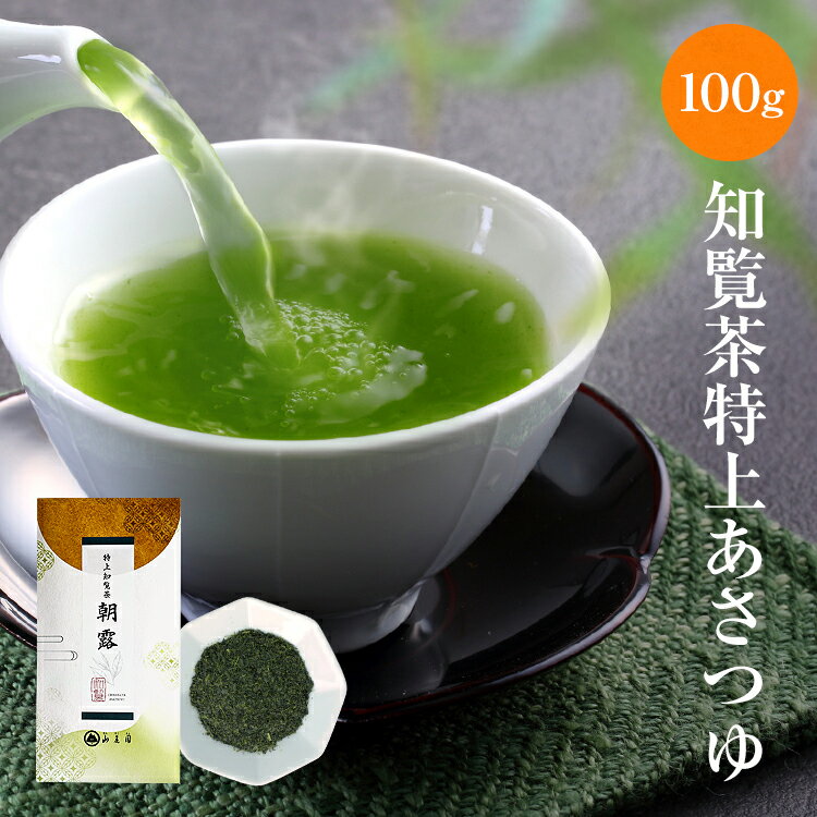 知覧茶 特上朝露 (あさつゆ) 100g ギフト プレゼント 【 特上深蒸し茶 鹿児島茶 高級 極上 高級品 お盆 お供え 】緑茶 茶葉 日本茶 煎茶 お茶の葉...