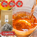 鹿児島産 和紅茶 ティーバッグ 220g ( 2.2g×100包 ) ティーパック 紅茶 国産 大容量 環境と身体にやさしい食品由来のティーバッグ素材 ナノプラ...