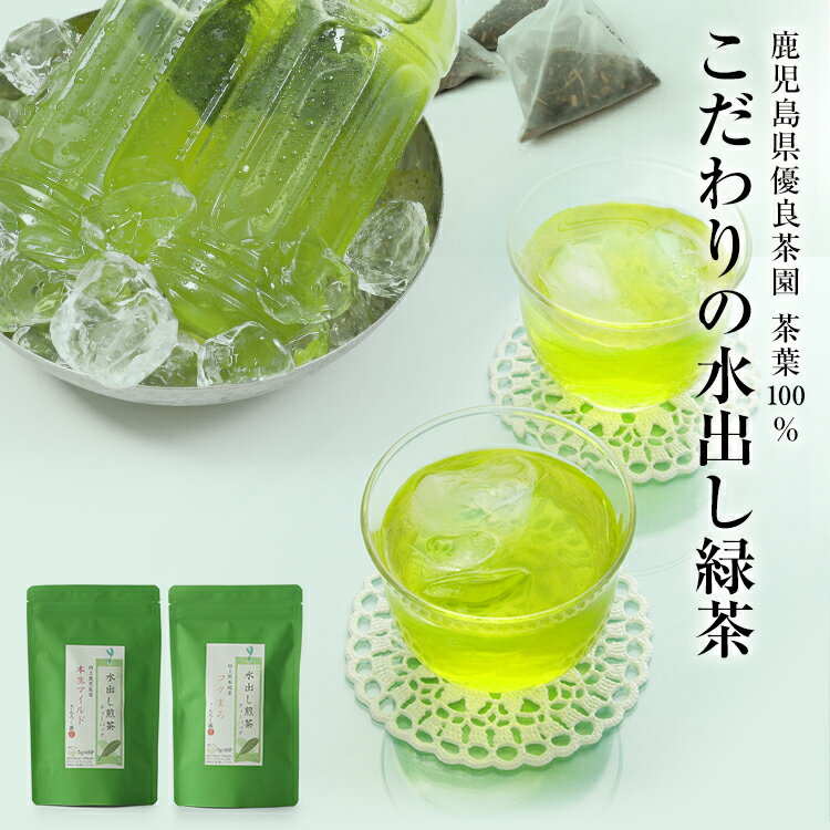 2024年 新茶 入荷！ 逸品! 水出し煎茶 緑茶 ティーパック お茶 ティーバッグ 特上煎茶 (5g × 18P入) ×2個セット 特上 知覧茶 熊本産 ほうじ茶 プレゼント 美味しい 焙じ茶 【鹿児島茶 水出し煎茶 高級 茶葉 高級茶 極上 新茶 2023】の商品画像