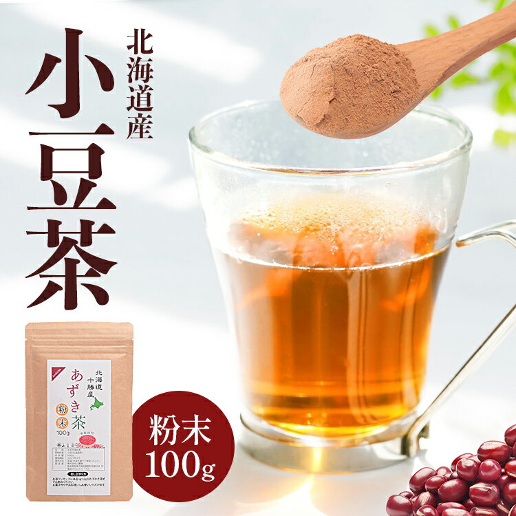 北海道産 あずき茶 粉末 パウダー 10