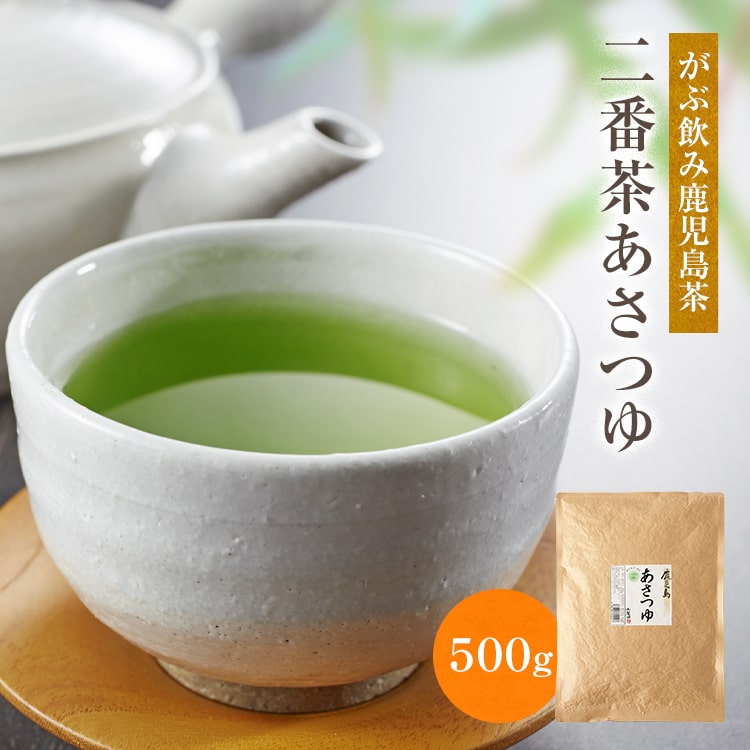 【店内2点購入 P5倍！3点10倍!!】【SALE価格】 がぶ飲み 鹿児島茶 2番 あさつゆ 500g 送料無料【 二番茶 業務用 お茶 緑茶 茶葉 煎茶 深蒸し茶 日本茶 朝露 深蒸し茶 茶 葉 】 真空パック