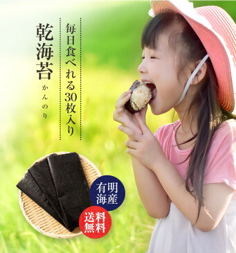 有明海産 海苔 30枚 送料無料 ！ 乾のり 乾海苔 【寿司海苔】目玉品 高品質 2019年12月 一番摘み 新物 ギフト 新海苔 新のり福袋 訳あり アウトレット ポイント消化 送料無 詰め合わせ ありあけ のり 敬老の日