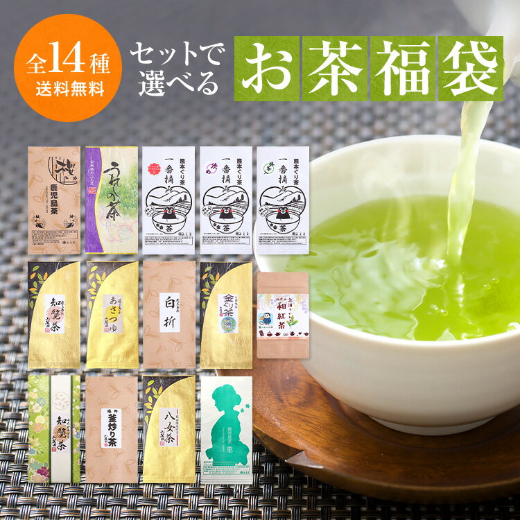 お茶 大人気! 選べるお茶の福袋 100g×3袋他 送料無料 鹿児島茶 熊本 嬉野茶 ギフト プレゼント 【知覧茶 ぐり茶 新茶 煎茶 日本茶 緑茶 茶葉 深蒸し茶 釜炒り茶 お茶の葉 】べにふうき 和紅茶 訳あり 美味しい