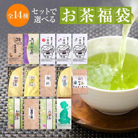 お茶 100g×3袋他 選べるお茶の福袋 人気 送料無料【お茶の葉】【新茶 八女茶 鹿児島茶 嬉野茶 熊本】【 ギフト プレゼント あさつゆ 知覧茶 ぐり茶 煎茶 日本茶 美味しい 緑茶 茶葉 深蒸し茶 釜炒り茶 冷茶 水出し】訳あり 有名 九州【#元気いただきますプロジェクト】