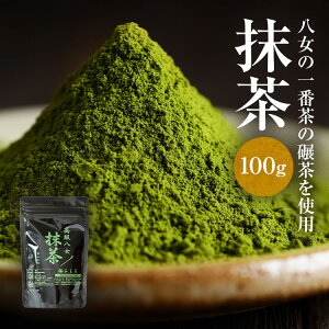 八女 抹茶 パウダー 100g 飲用・スイーツづくりに【高級 良質 まっちゃ 粉末茶 粉茶】緑茶 茶道 お稽古用 プレゼント 】【 無 糖 】