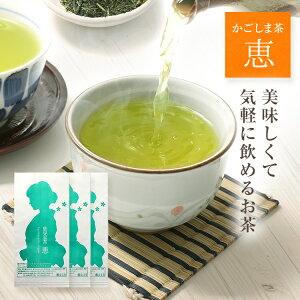 【ポイント5倍】 お茶 鹿児島茶 恵 100g×3袋 300g 送料無料 1000円ポッキリ 敬老の日 プレゼント 【 お茶の葉 緑茶 茶葉 煎茶 日本茶 】【安くて美味しい お茶葉 濃い 業務用 番茶 かごしま茶 知覧茶 深蒸し】【香典返し ギフト 】 真空パック